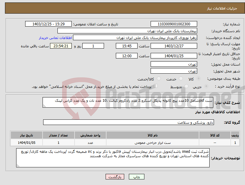 تصویر کوچک آگهی نیاز انتخاب تامین کننده-ست psfشامل 10عدد پیچ کانوله پدیکل اسکرو،2 عدد رادکروم کبالت ،10 عدد نات و یک عدد کراس لینک