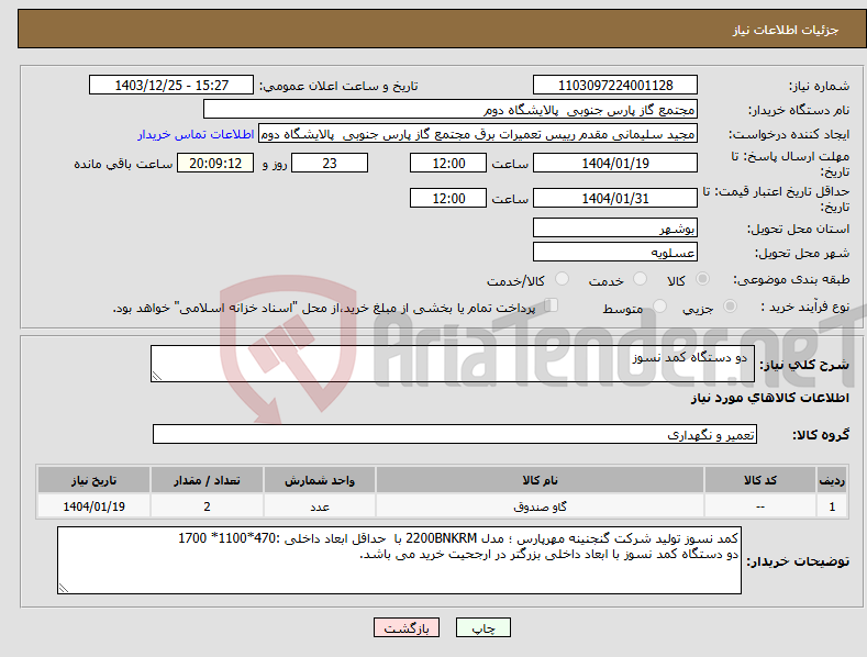 تصویر کوچک آگهی نیاز انتخاب تامین کننده- دو دستگاه کمد نسوز 