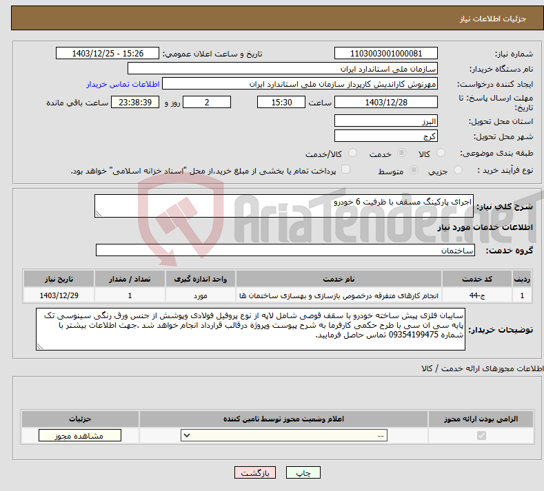 تصویر کوچک آگهی نیاز انتخاب تامین کننده-اجرای پارکینگ مسقف با ظرفیت 6 خودرو 