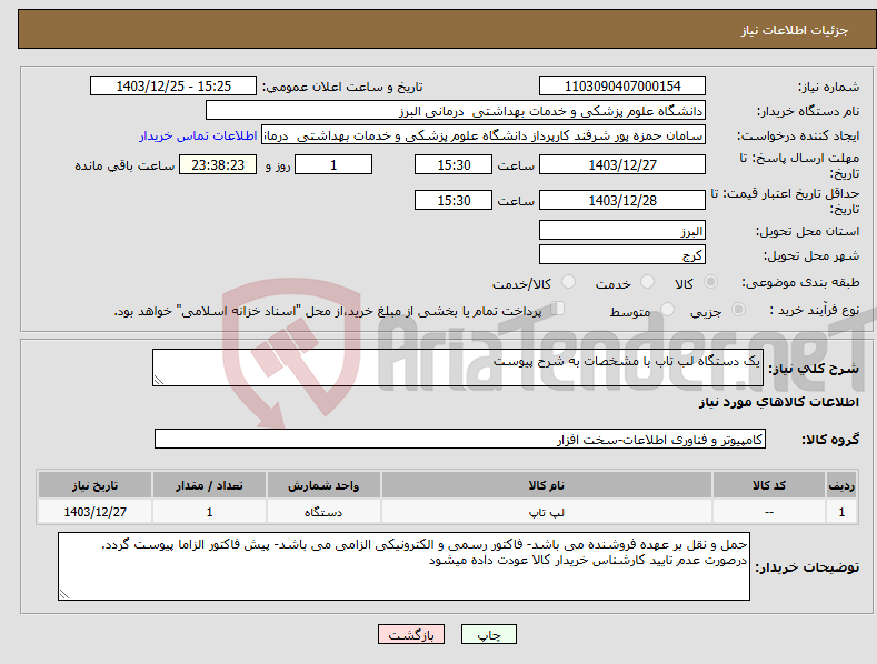 تصویر کوچک آگهی نیاز انتخاب تامین کننده-یک دستگاه لب تاب با مشخصات به شرح پیوست 