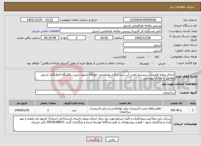 تصویر کوچک آگهی نیاز انتخاب تامین کننده-اجرای پروژه تعمیرات سیستم تامین آب سرد و گرم بهداشتی خوابگاه شهید دیرین دانشگاه فرهنگیان اردبیل مطابق با مدارک پیوستی 