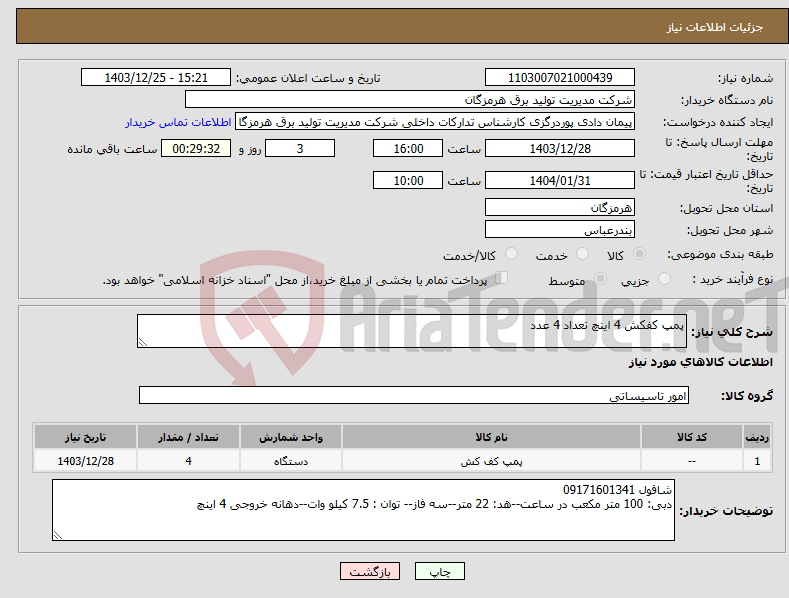 تصویر کوچک آگهی نیاز انتخاب تامین کننده-پمپ کفکش 4 اینچ تعداد 4 عدد