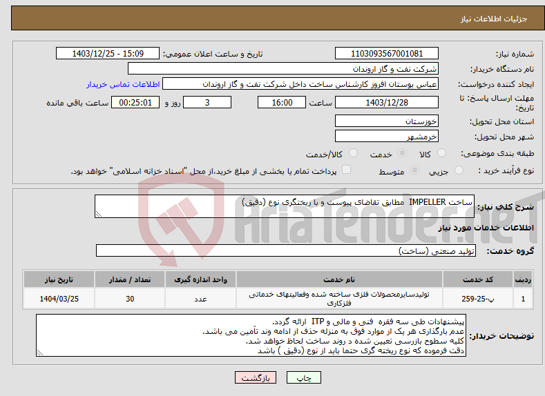 تصویر کوچک آگهی نیاز انتخاب تامین کننده-ساخت IMPELLER مطابق تقاضای پیوست و با ریختگری نوع (دقیق)