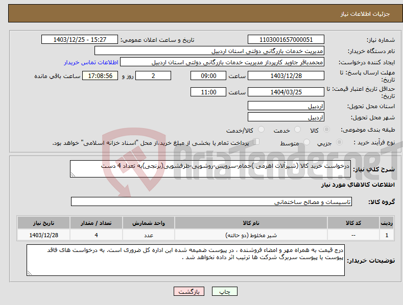 تصویر کوچک آگهی نیاز انتخاب تامین کننده-درخواست خرید کالا (شیرآلات اهرمی )حمام-سرویس-روشویی-ظرفشویی(برنجی)به تعداد 4 دست 
