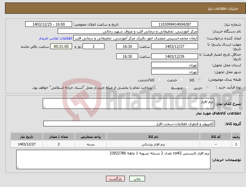 تصویر کوچک آگهی نیاز انتخاب تامین کننده-نرم افزار 
