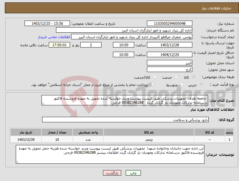 تصویر کوچک آگهی نیاز انتخاب تامین کننده- جامعه هدف تجهیزات پزشکی طبق لیست پیوست وبرند خواسته شده تحویل به عهده فروشنده فاکتور درسامانه تدارکات ومودیان بار گزاری گردد 09382346288 فرجی 