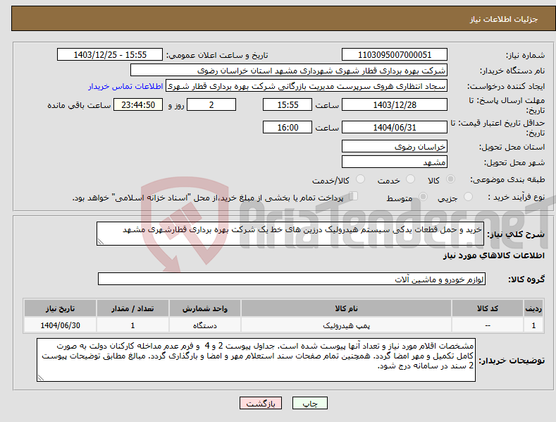 تصویر کوچک آگهی نیاز انتخاب تامین کننده-خرید و حمل قطعات یدکی سیستم هیدرولیک درزین های خط یک شرکت بهره برداری قطارشهری مشهد