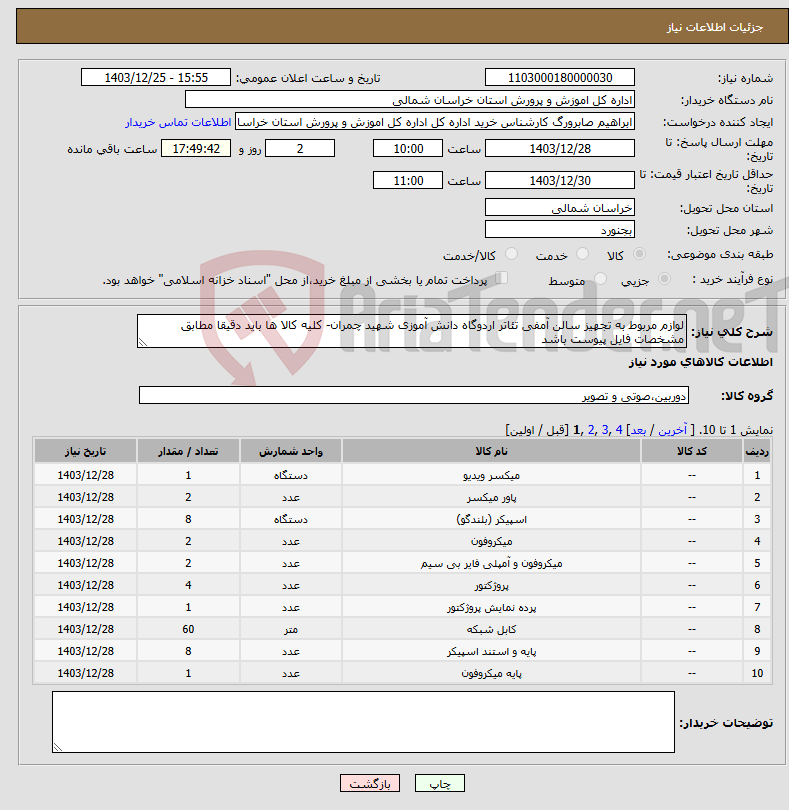 تصویر کوچک آگهی نیاز انتخاب تامین کننده-لوازم مربوط به تجهیز سالن آمفی تئاتر اردوگاه دانش آموزی شهید چمران- کلیه کالا ها باید دقیقا مطابق مشخصات فایل پیوست باشد
