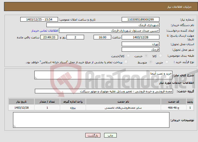 تصویر کوچک آگهی نیاز انتخاب تامین کننده-خرید و نصب آبنما