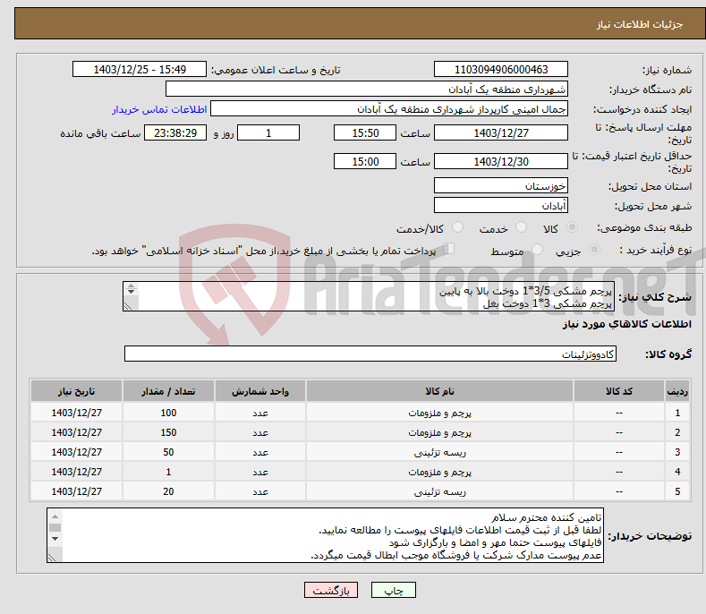 تصویر کوچک آگهی نیاز انتخاب تامین کننده-پرچم مشکی 3/5*1 دوخت بالا به پایین پرچم مشکی 3*1 دوخت بغل پرچم مشکی اهتزاز 10*16 ریسه تزیینی هلالی مشکی نخ برزنت ریسه تزینی قرمز و سبز