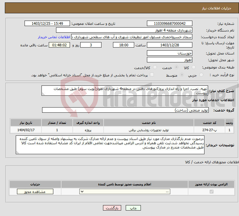 تصویر کوچک آگهی نیاز انتخاب تامین کننده-تهیه، نصب، اجرا و راه اندازی پروژکتورهای دفنی در منطقه4 شهرداری اهواز(نوبت سوم) طبق مشخصات پیوست