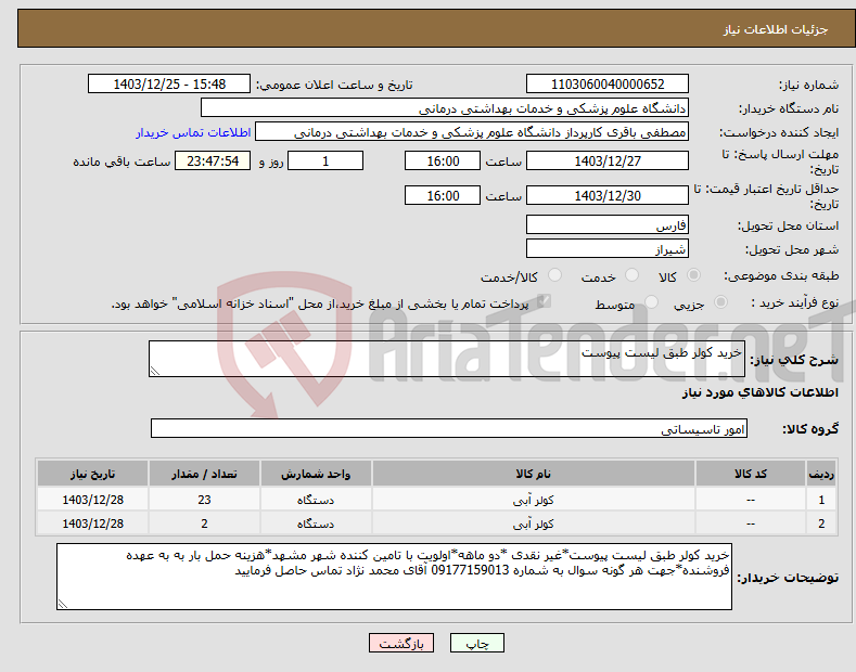 تصویر کوچک آگهی نیاز انتخاب تامین کننده-خرید کولر طبق لیست پیوست