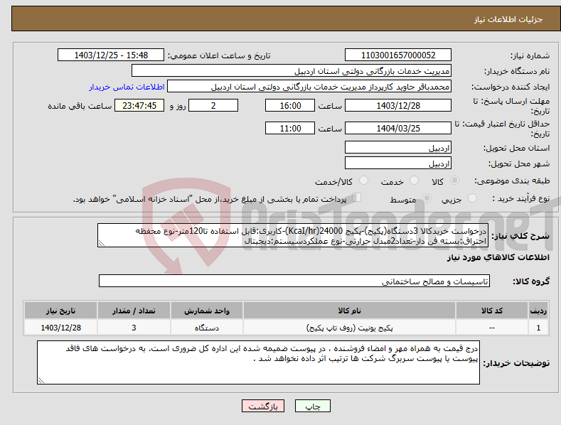 تصویر کوچک آگهی نیاز انتخاب تامین کننده-درخواست خریدکالا 3دستگاه(پکیج)-پکیج 24000(KcaI/hr)-کاربری:قابل استفاده تا120متر-نوع محفظه احتراق:بسته فن دار-تعداد2مبدل حرارتی-نوع عملکردسیستم:دیجیتال