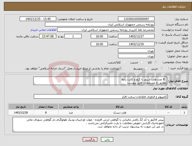 تصویر کوچک آگهی نیاز انتخاب تامین کننده- 8 عدد هارد سرور با کیج و کارت رابط مطابق با مشخصات فایل پیوست