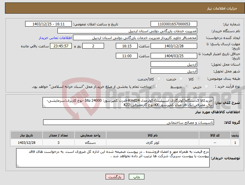تصویر کوچک آگهی نیاز انتخاب تامین کننده-خریدکالا 3دستگاه(کولرگازی اسپیلیت)-کولرمدل Kmd24-قدرت کمپرسور: 24000 btu -نوع کاربری:سرمایشی-برق مصرفی:تک فاز-مدل کمپرسور:KK-نوع گازمصرفی:K22