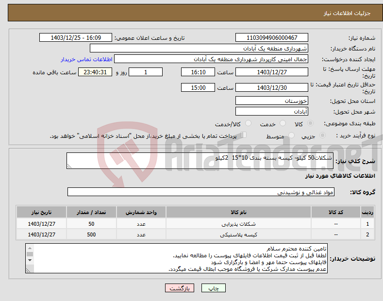 تصویر کوچک آگهی نیاز انتخاب تامین کننده-شکلات50 کیلو- کیسه بسته بندی 10*15 2کیلو