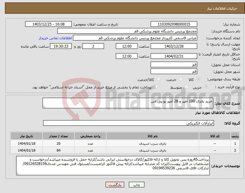 تصویر کوچک آگهی نیاز انتخاب تامین کننده-خرید باتری 100 آمپر و 28 آمپر یو پی اس