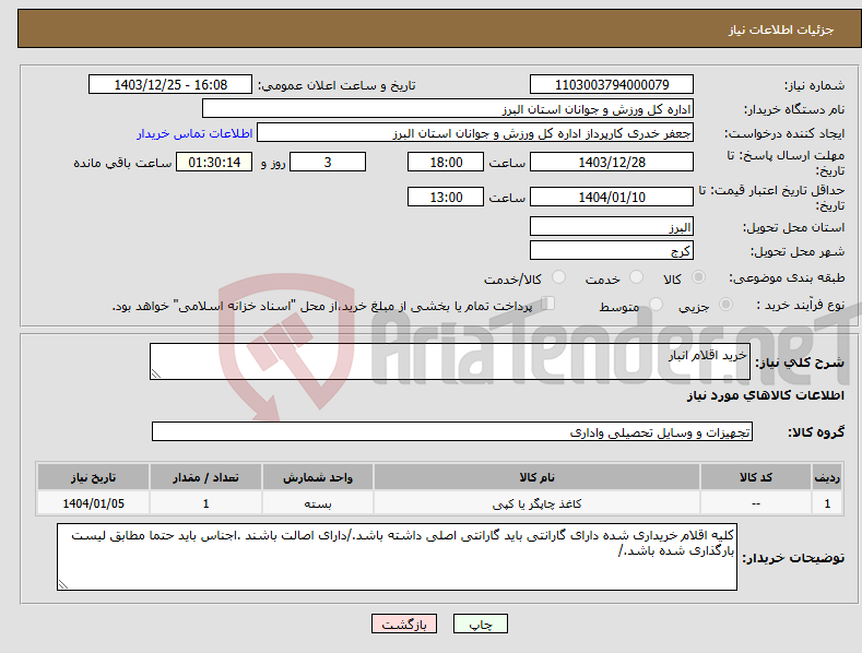 تصویر کوچک آگهی نیاز انتخاب تامین کننده-خرید اقلام انبار