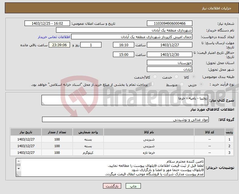 تصویر کوچک آگهی نیاز انتخاب تامین کننده-زولبیا - بامیه - خرما