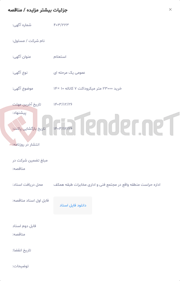 تصویر کوچک آگهی خرید 23000 متر میکروداکت 7 کاناله 10 ×14