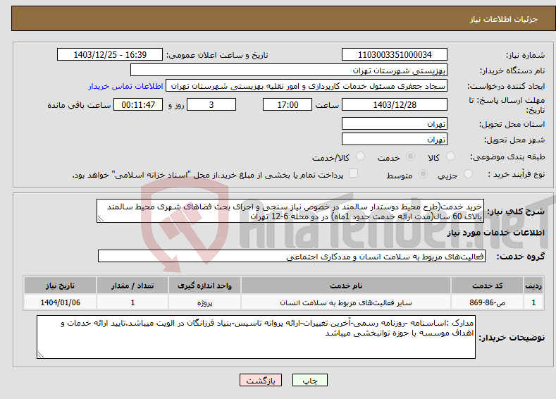 تصویر کوچک آگهی نیاز انتخاب تامین کننده-خرید خدمت(طرح محیط دوستدار سالمند در خصوص نیاز سنجی و اجرای بحث فضاهای شهری محیط سالمند بالای 60 سال(مدت ارائه خدمت حدود 1ماه) در دو محله 6-12 تهران