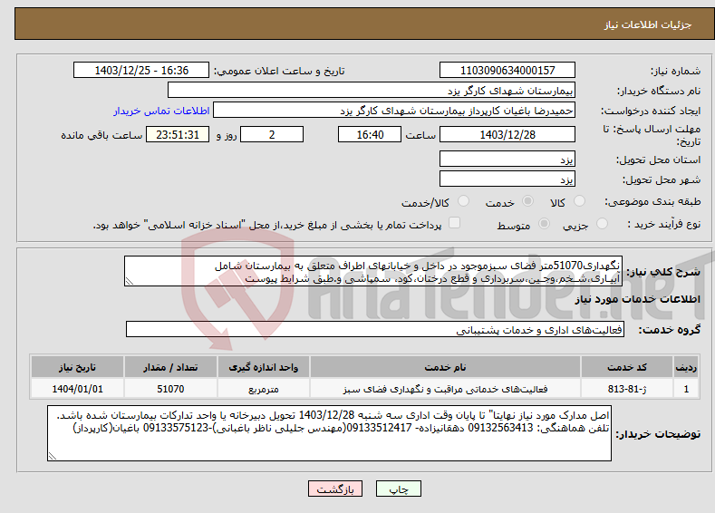 تصویر کوچک آگهی نیاز انتخاب تامین کننده-نگهداری51070متر فضای سبزموجود در داخل و خیابانهای اطراف متعلق به بیمارستان شامل آبیـاری،شـخم،وجـین،سربرداری و قطع درختان،کود، سمپاشی و.طبق شرایط پیوست