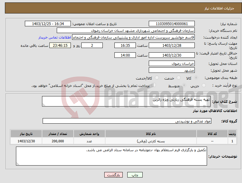 تصویر کوچک آگهی نیاز انتخاب تامین کننده-تهیه بسته فرهنگی زیارتی ویژه زائرین