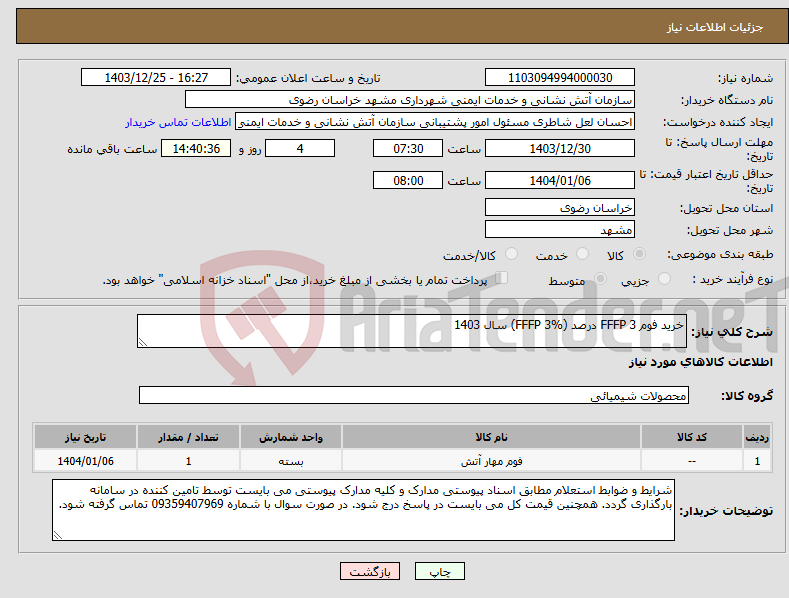 تصویر کوچک آگهی نیاز انتخاب تامین کننده-خرید فوم FFFP 3 درصد (FFFP 3%) سال 1403