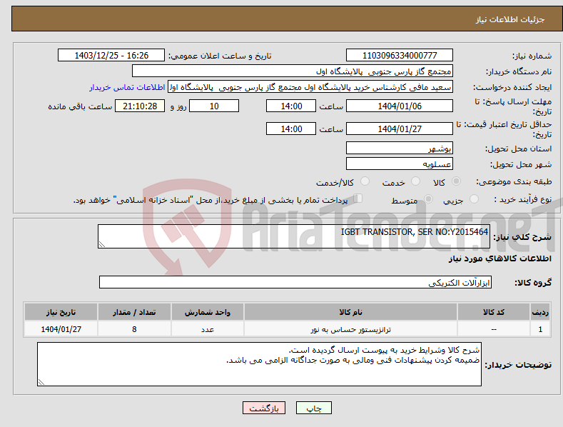 تصویر کوچک آگهی نیاز انتخاب تامین کننده-IGBT TRANSISTOR, SER NO:Y2015464