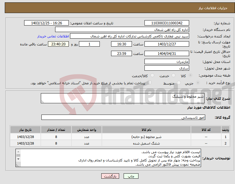 تصویر کوچک آگهی نیاز انتخاب تامین کننده-شیر مخلوط و شیلنگ 