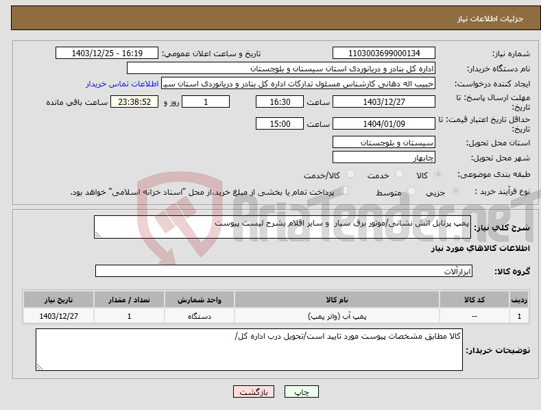 تصویر کوچک آگهی نیاز انتخاب تامین کننده-پمپ پرتابل اتش نشانی/موتور برق سیار و سایر اقلام بشرح لیست پیوست