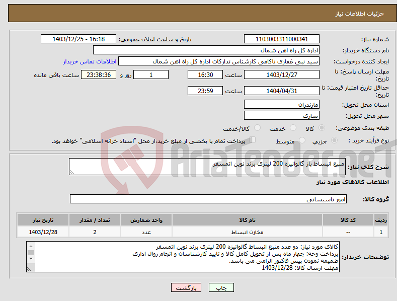تصویر کوچک آگهی نیاز انتخاب تامین کننده-منبع انبساط باز گالوانیزه 200 لیتری برند نوین اتمسفر
