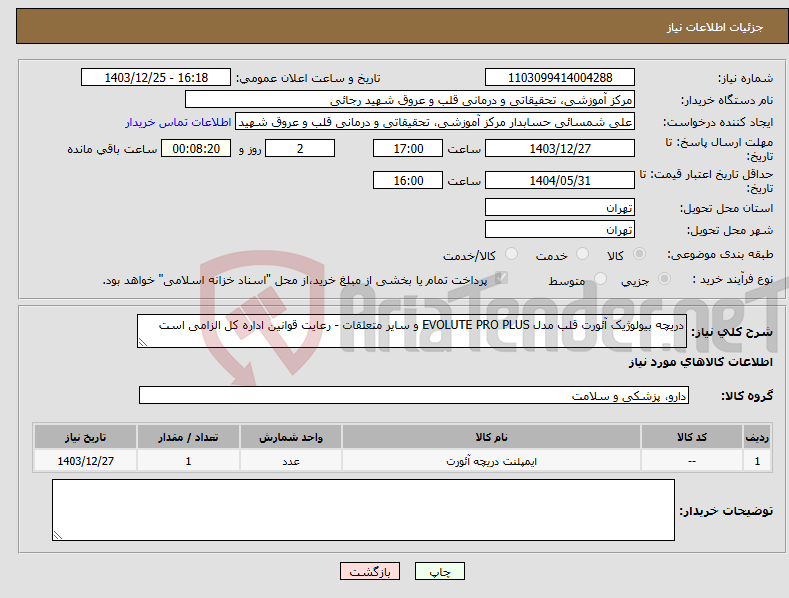 تصویر کوچک آگهی نیاز انتخاب تامین کننده-دریچه بیولوژیک آئورت قلب مدل EVOLUTE PRO PLUS و سایر متعلقات - رعایت قوانین اداره کل الزامی است