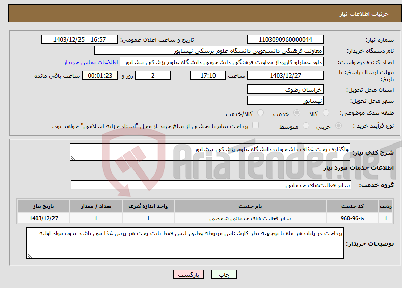 تصویر کوچک آگهی نیاز انتخاب تامین کننده-واگذاری پخت غذای داشجویان دانشگاه علوم پزشکی نیشابور