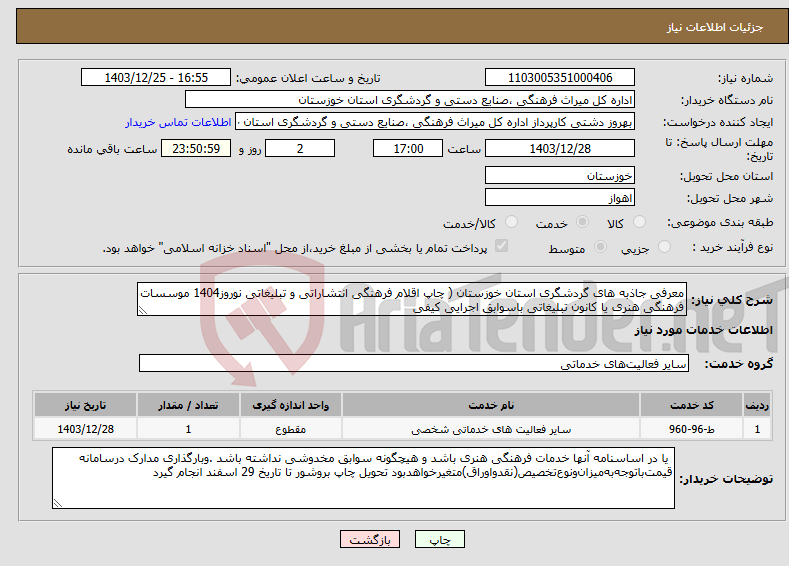 تصویر کوچک آگهی نیاز انتخاب تامین کننده-معرفی جاذبه های گردشگری استان خوزستان ( چاپ اقلام فرهنگی انتشاراتی و تبلیغاتی نوروز1404 موسسات فرهنگی هنری یا کانون تبلیغاتی باسوابق اجرایی کیفی