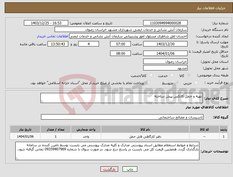 تصویر کوچک آگهی نیاز انتخاب تامین کننده-تهیه و حمل کانکس پیش ساخته