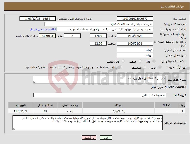 تصویر کوچک آگهی نیاز انتخاب تامین کننده-خرید رنگ نماطبق فایل پیوست.