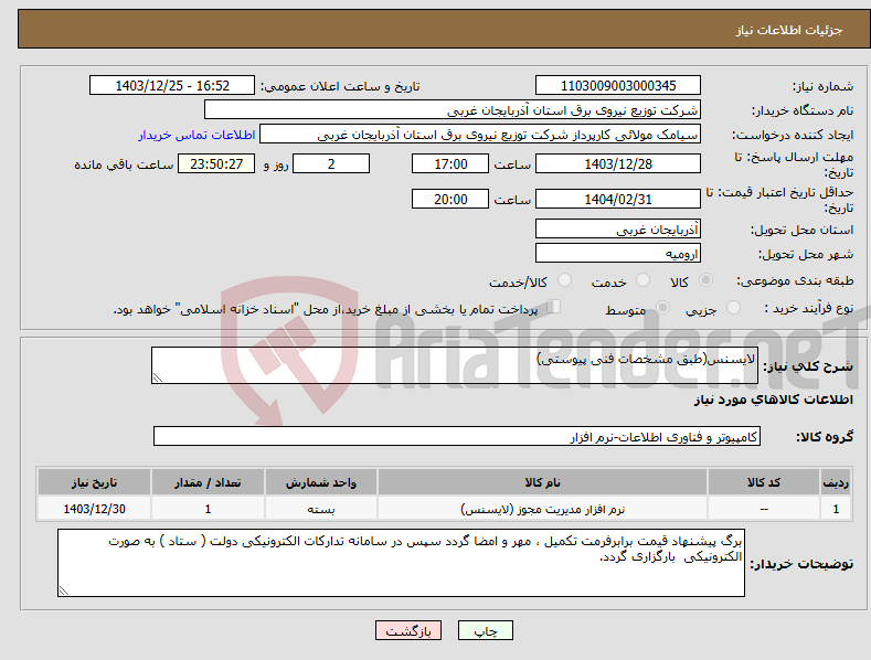 تصویر کوچک آگهی نیاز انتخاب تامین کننده-لایسنس(طبق مشخصات فنی پیوستی)