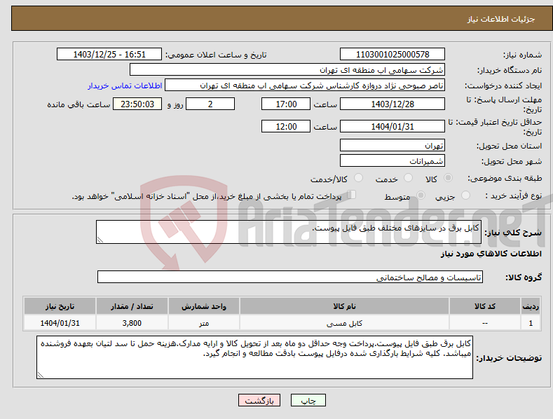 تصویر کوچک آگهی نیاز انتخاب تامین کننده-کابل برق در سایزهای مختلف طبق فایل پیوست.