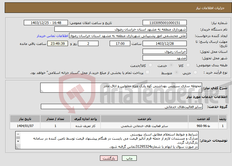 تصویر کوچک آگهی نیاز انتخاب تامین کننده-محوطه سازی سرویس بهداشتی کوه پارک ویژه معلولین و اتاق مادر