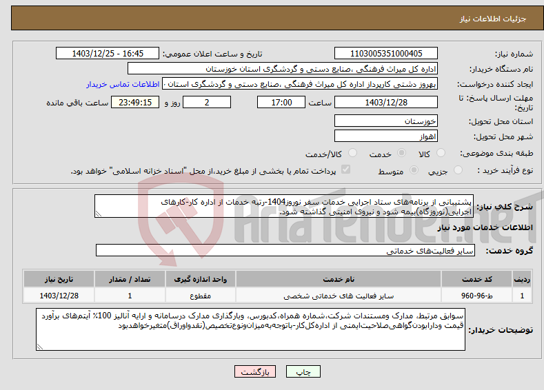 تصویر کوچک آگهی نیاز انتخاب تامین کننده-پشتیبانی از برنامه‌های ستاد اجرایی خدمات سفر نوروز1404-رتبه خدمات از اداره کار-کارهای اجرایی(نوروزگاه)بیمه شود و نیروی امنیتی گذاشته شود.
