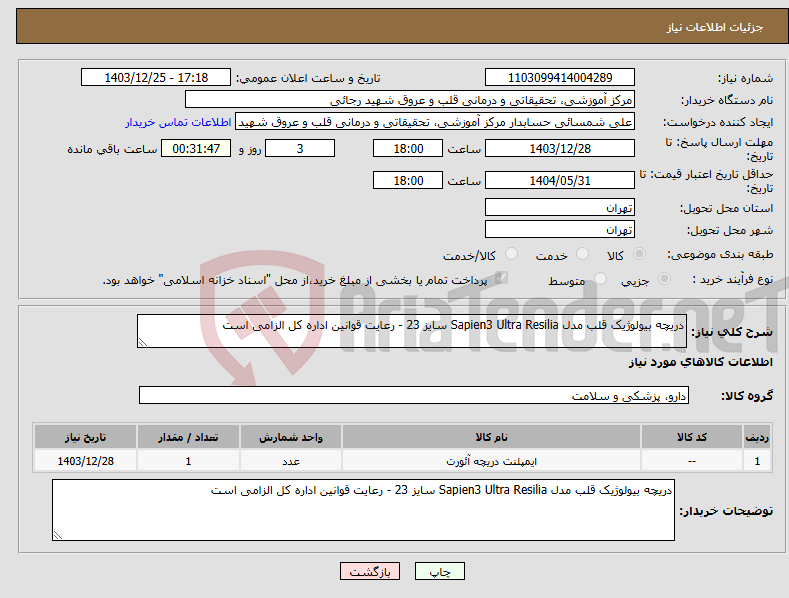 تصویر کوچک آگهی نیاز انتخاب تامین کننده-دریچه بیولوژیک قلب مدل Sapien3 Ultra Resilia سایز 23 - رعایت قوانین اداره کل الزامی است