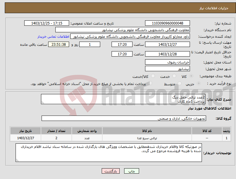 تصویر کوچک آگهی نیاز انتخاب تامین کننده-2عدد ترالی حمل دیگ پرداخت 1ماه کاری