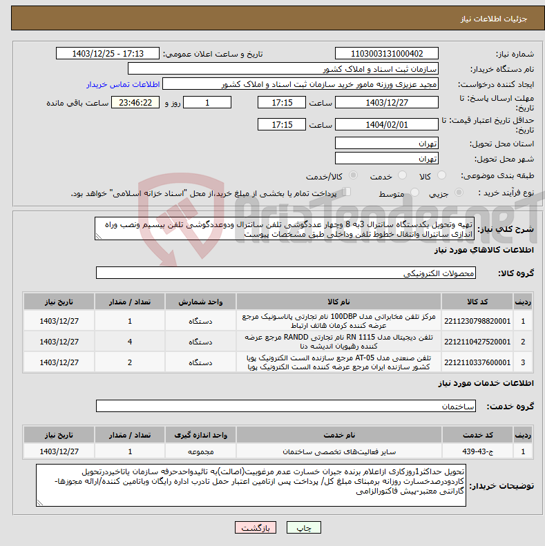 تصویر کوچک آگهی نیاز انتخاب تامین کننده-تهیه وتحویل یکدستگاه سانترال 3به 8 وچهار عددگوشی تلفن سانترال ودوعددگوشی تلفن بیسیم ونصب وراه اندازی سانترال وانتقال خطوط تلفن وداخلی طبق مشخصات پیوست