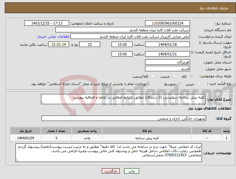تصویر کوچک آگهی نیاز انتخاب تامین کننده-کلبه پیش ساخته سوئیسی (3 دستگاه) مطابق شرایط اعلامی در تقاضا و الحاقیه پیوست