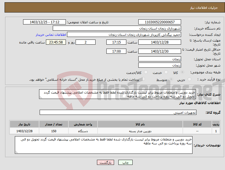 تصویر کوچک آگهی نیاز انتخاب تامین کننده-خرید دوربین و متعلقات مربوط برابر لیست بارگذاری شده لطفا فقط به مشخصات اعلامی پیشنهاد قیمت گردد تحویل دو الی سه روزه پرداخت دو الی سه ماهه 