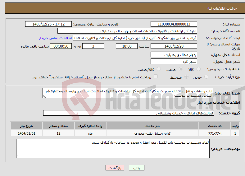 تصویر کوچک آگهی نیاز انتخاب تامین کننده-ایاب و ذهاب و نقل و انتقال مدیریت و کارکنان اداره کل ارتباطات و فناوری اطلاعات استان چهارمحال وبختیاری/بر اساس مستندات پیوست