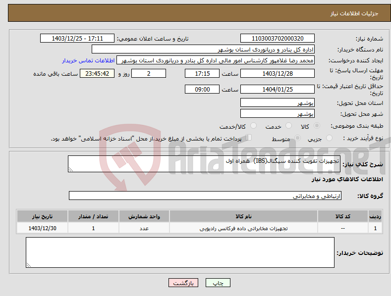 تصویر کوچک آگهی نیاز انتخاب تامین کننده-تجهیزات تقویت کننده سیگنال(IBS) همراه اول