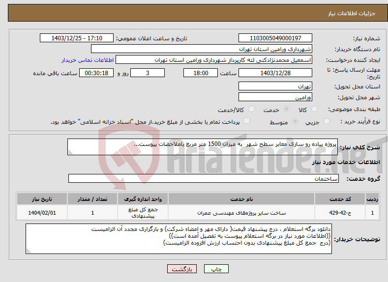 تصویر کوچک آگهی نیاز انتخاب تامین کننده-پروژه پیاده رو سازی معابر سطح شهر به میزان 1500 متر مربع باملاحضات پیوست...