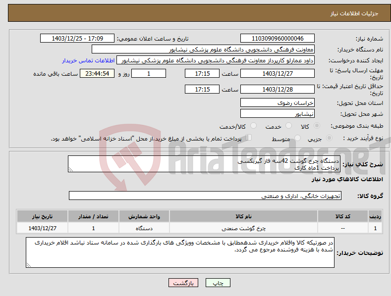 تصویر کوچک آگهی نیاز انتخاب تامین کننده-دستگاه چرخ گوشت 42سه فاز گیربکسی پرداخت 1ماه کاری